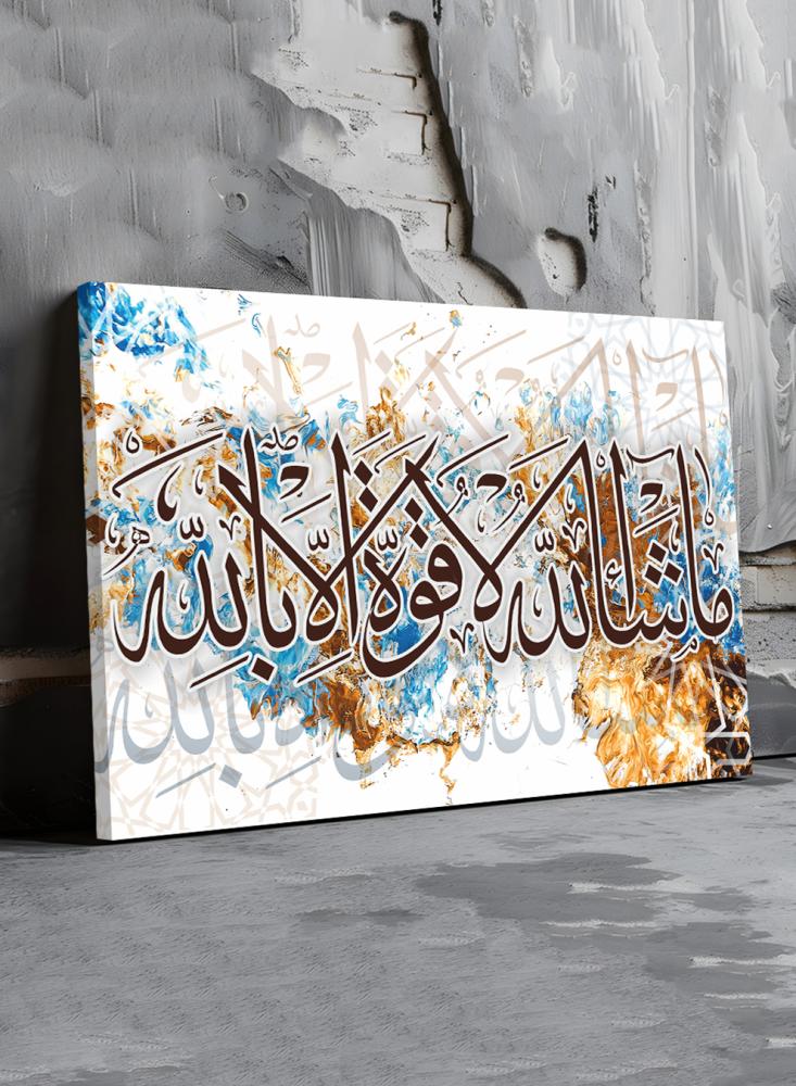 لوحة كانفاس على إطار خشبي بتصميم إسلامي ما شاء الله لا قوة إلا بالله