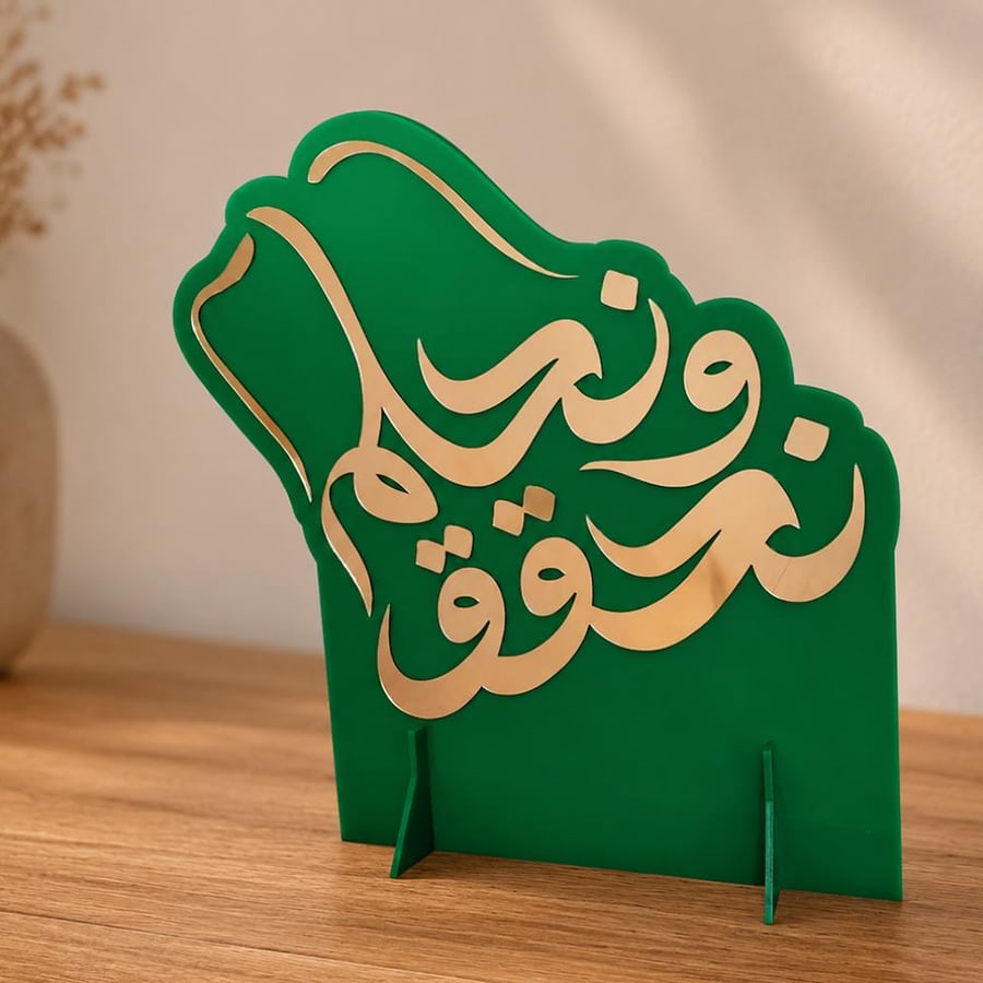 ستاند ديكور من الأكريليك يعرض عبارة نحلم ونحقق لاحتفالات اليوم الوطني السعودي