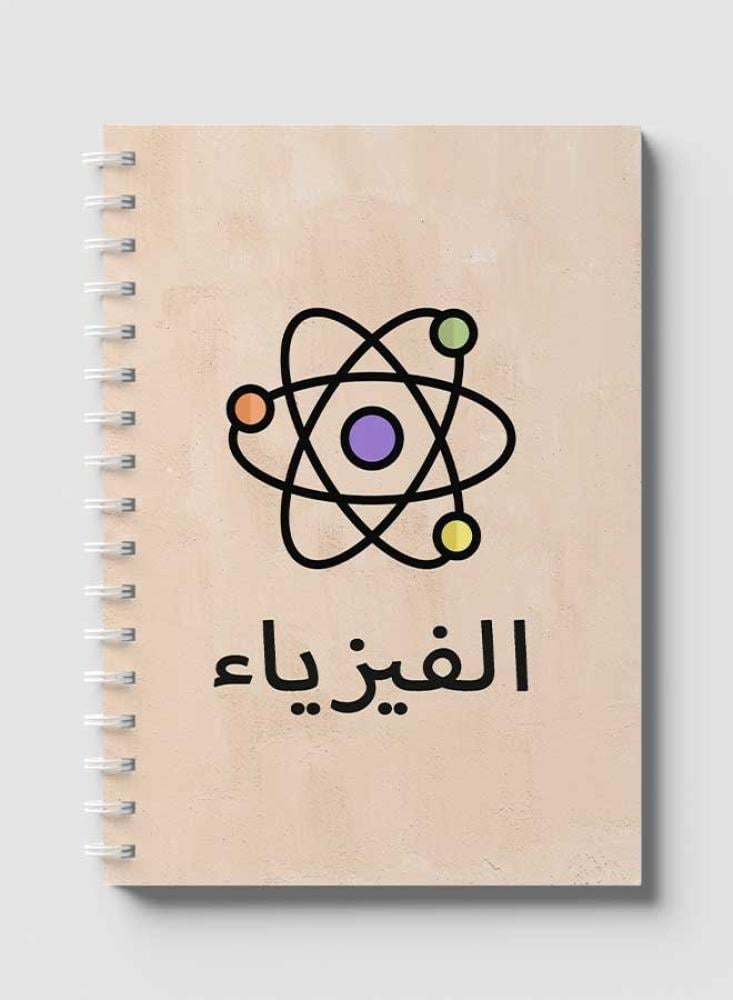 دفتر سلك 60 ورقة فيزياء بتصميم مميز