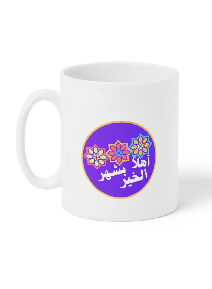 كوب ١١ أونصة من السيراميك للاحتفال بشهر رمضان بتصميم أهلا بشهر الخير