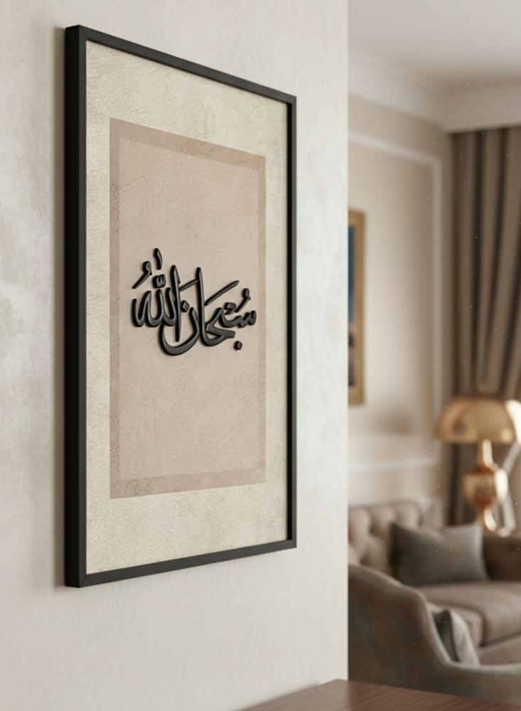 لوحة كانفاس على إطار خشبي مع عبارة بارزة من الأكريليك بتصميم سبحان الله