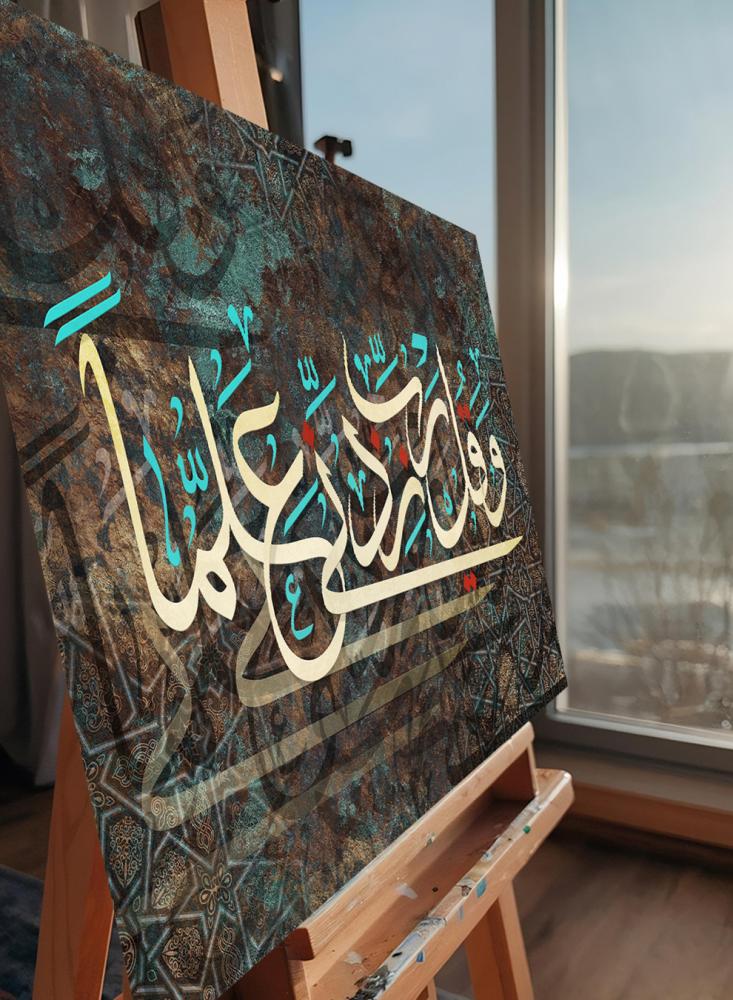 لوحة كانفاس على إطار خشبي بتصميم إسلامي قرآن سورة طه وقل رب زدني علما