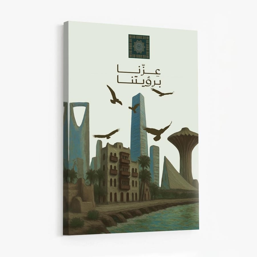 لوحة كانفاس على إطار خشبي لليوم الوطني السعودي بتصميم عِزّنا برؤيتنا