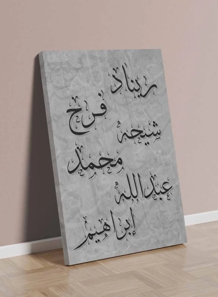 لوحة كانفاس بالطول لأسماء العائلة