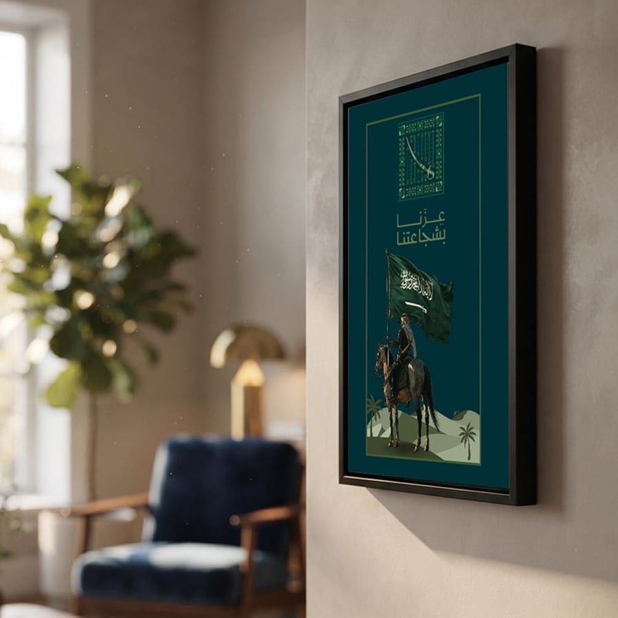 لوحة كانفاس على إطار خشبي لليوم الوطني السعودي بتصميم عِزّنا بشجاعتنا