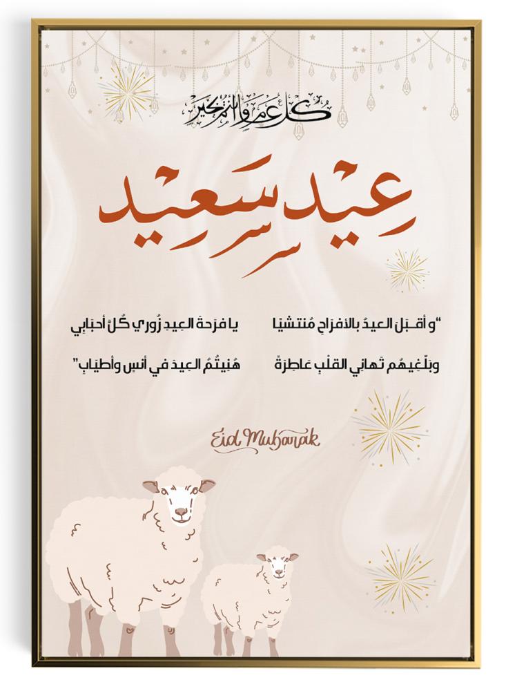 لوحة كانفاس على إطار خشبي بأبيات شعر للاحتفال بعيد الأضحى