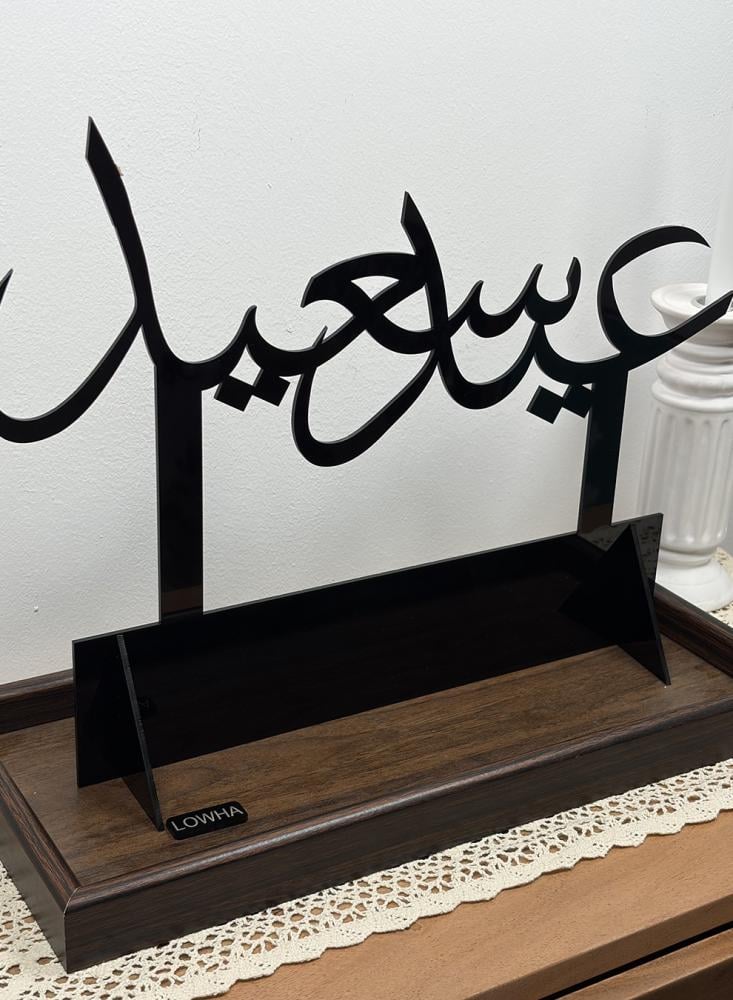 ستاند ديكور أكريليك يحمل عبارة عيد سعيد بخط عربي مميز