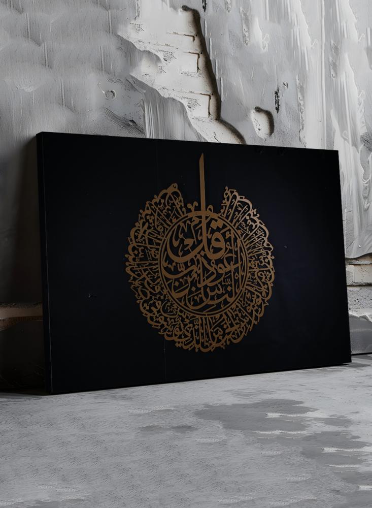 لوحة كانفاس على إطار خشبي بتصميم إسلامي قرآن سورة الناس
