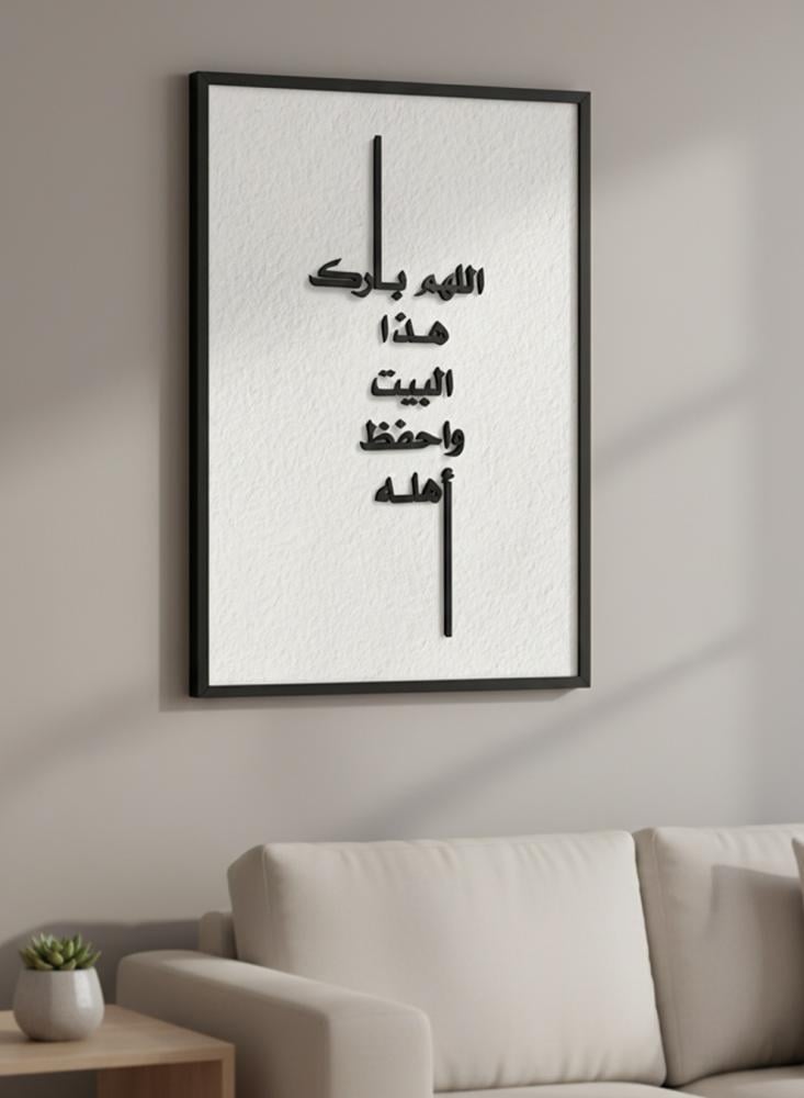 لوحة كانفاس على إطار خشبي مع عبارة بارزة من الأكريليك بتصميم اللهم بارك هذا البيت واحفظ أهله