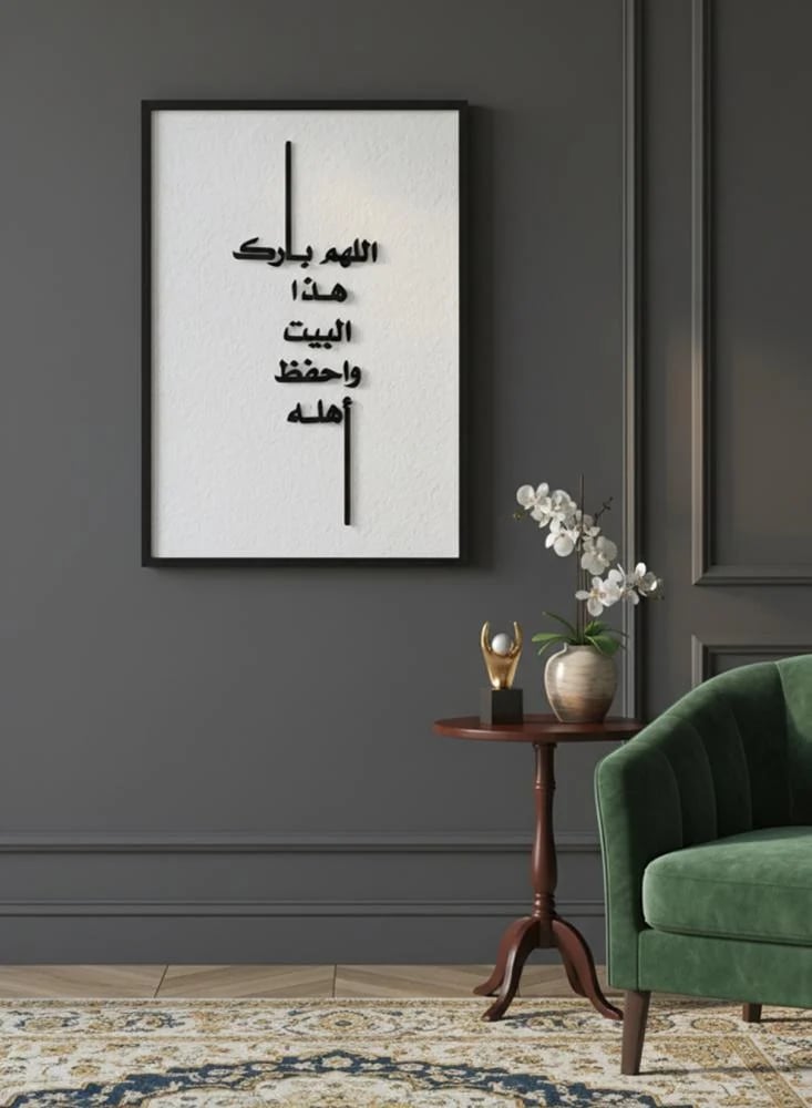 لوحة كانفاس على إطار خشبي مع عبارة بارزة من الأكريليك بتصميم اللهم بارك هذا البيت واحفظ أهله