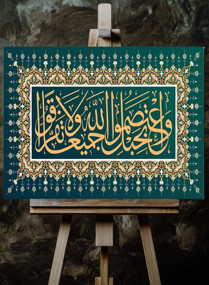 لوحة جدارية بعبارة واعتصموا بحبل الله جميعا