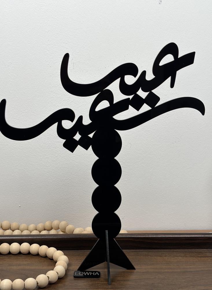 ستاند ديكور أكريليك يحمل عبارة عيد سعيد بخط عربي مميز