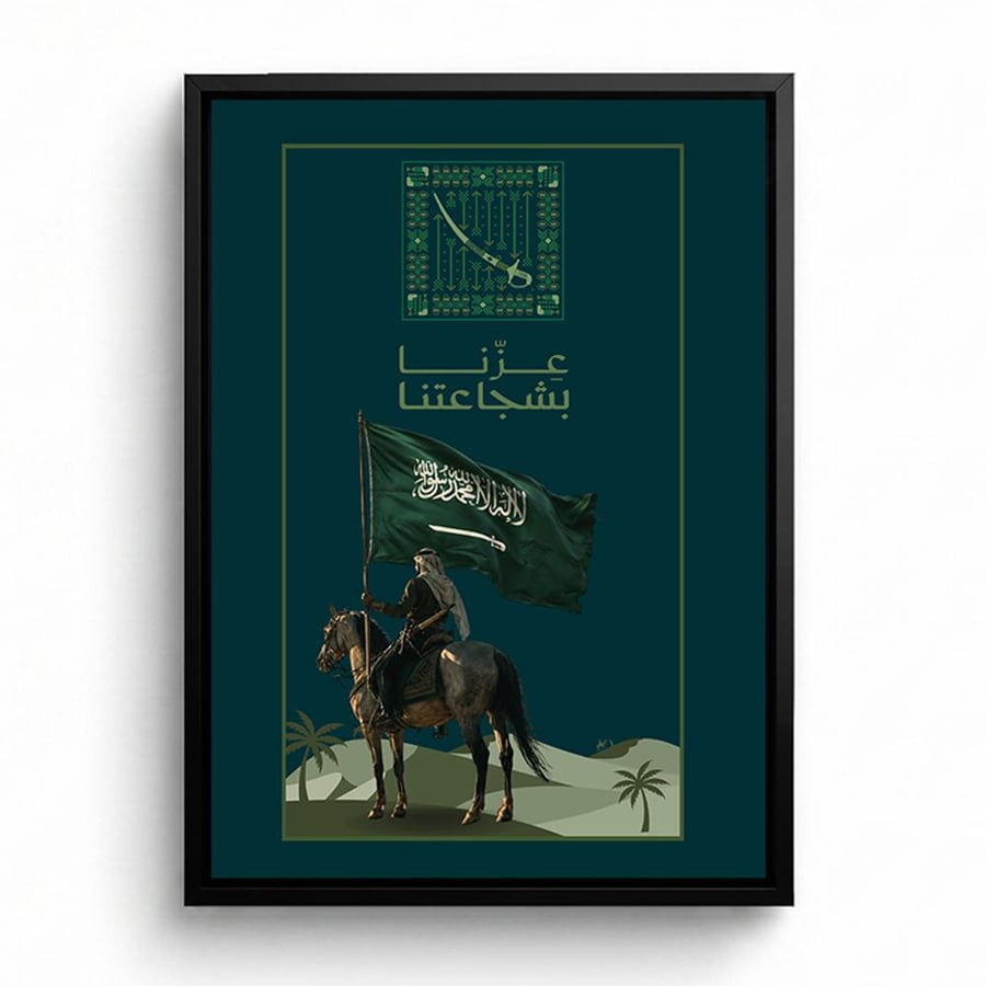 لوحة كانفاس على إطار خشبي لليوم الوطني السعودي بتصميم عِزّنا بشجاعتنا