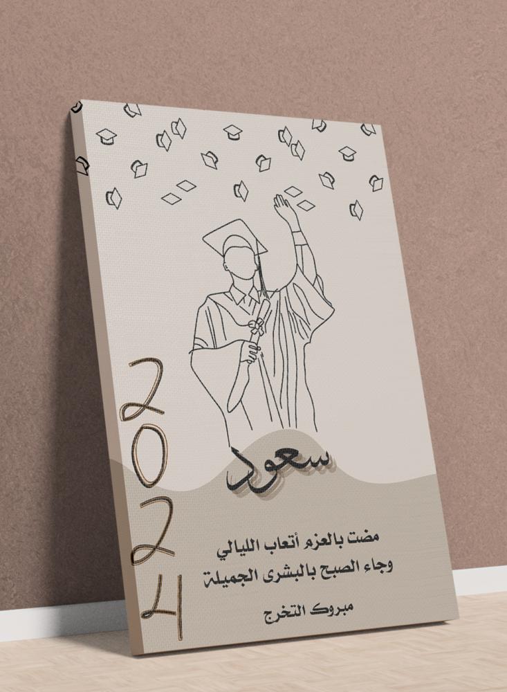 لوحة كانفاس للتهنئة لخريجي ٢٠٢٤ بإسم الخريج وتصميم مضت بالعزم أتعاب الليالي