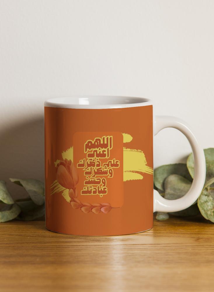 كوب ١١ أونصة من السيراميك بتصميم دعاء اللهم اعني على ذكرك وشكرك وحسن عبادتك