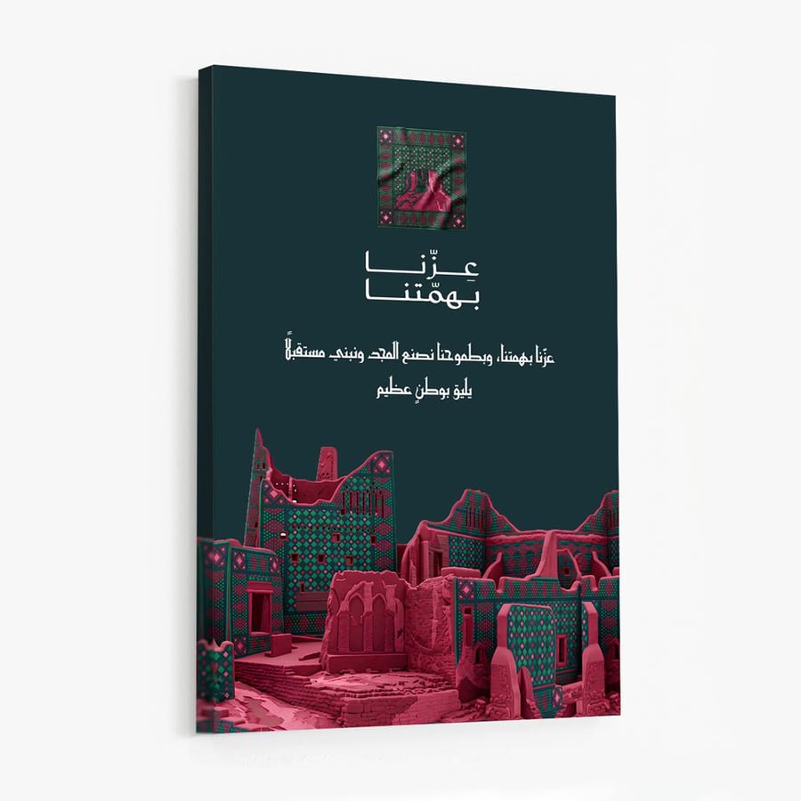 لوحة كانفاس على إطار خشبي لليوم الوطني السعودي بتصميم عِزّنا بهمتنا وبطموحنا