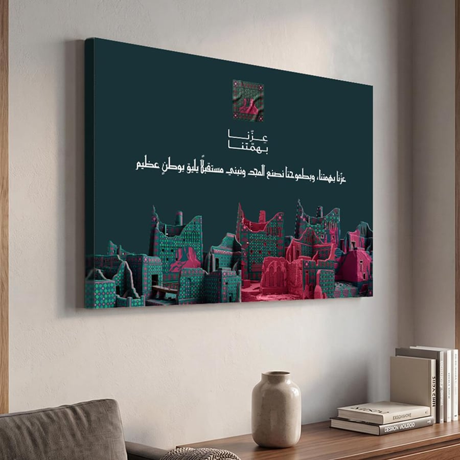 لوحة كانفاس على إطار خشبي لليوم الوطني السعودي بتصميم عِزّنا بهمتنا وبطموحنا