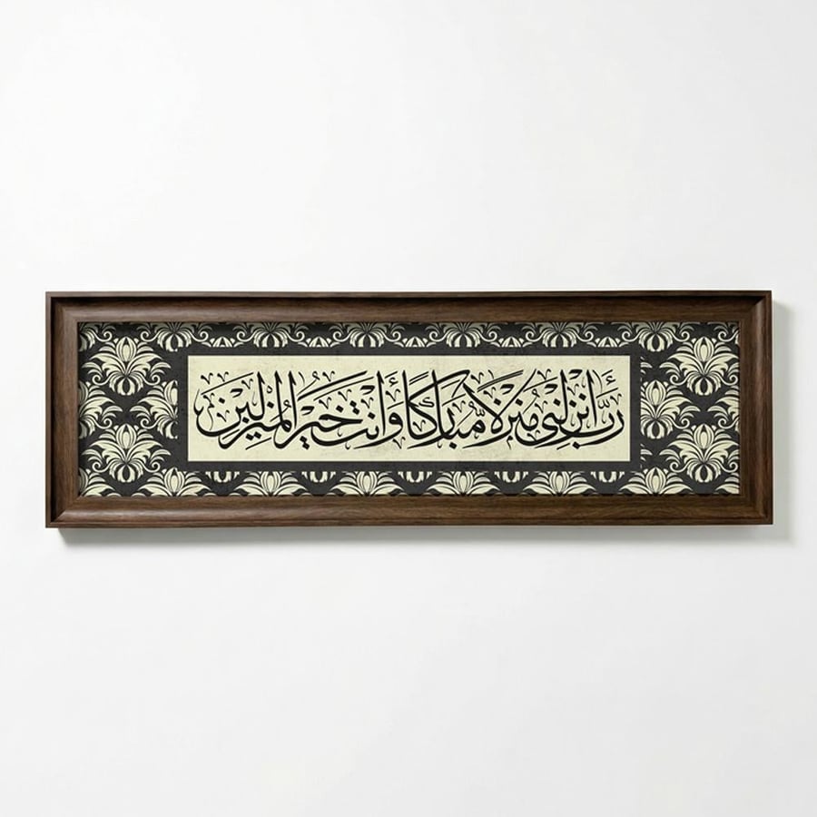 لوحة رب أنزلني منزلا مباركا