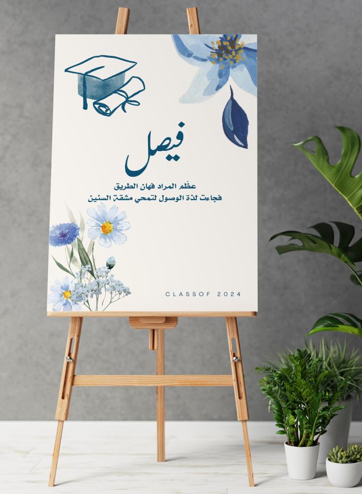 لوحة كانفاس للتهنئة لخريجي ٢٠٢٤ بإسم الخريج وتصميم عظُم المراد فهان الطريق