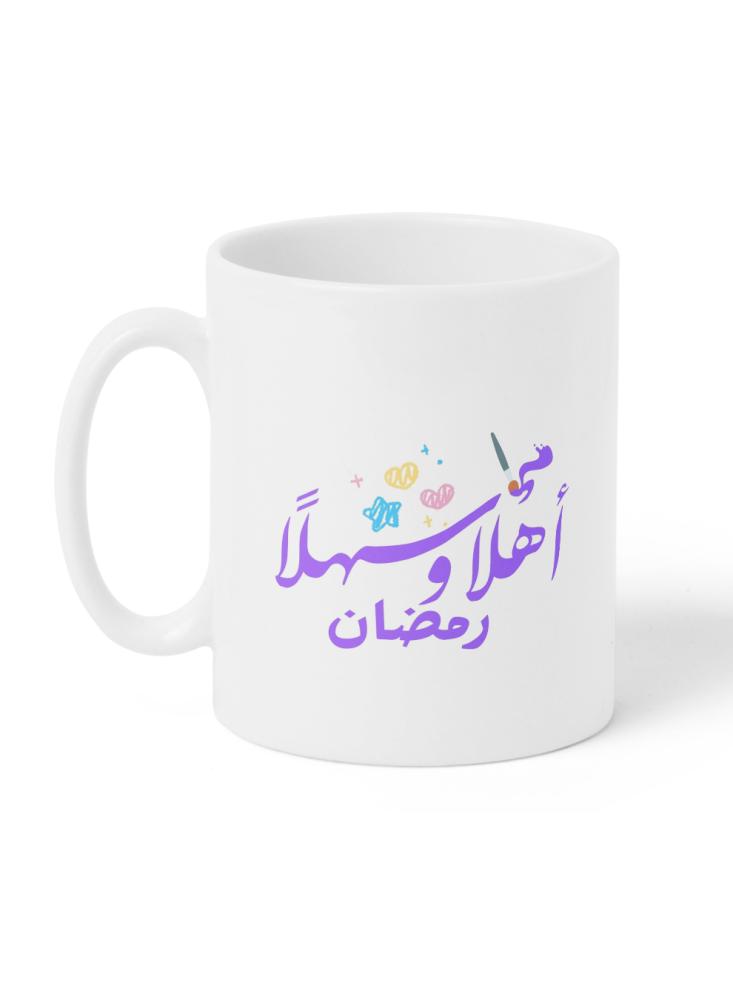 كوب ١١ أونصة من السيراميك بتصميم أهلا وسهلا رمضان