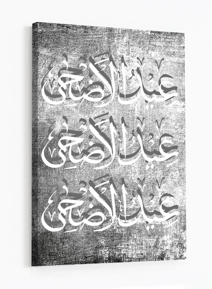 لوحة جدارية عيد الأضحى ممدودة