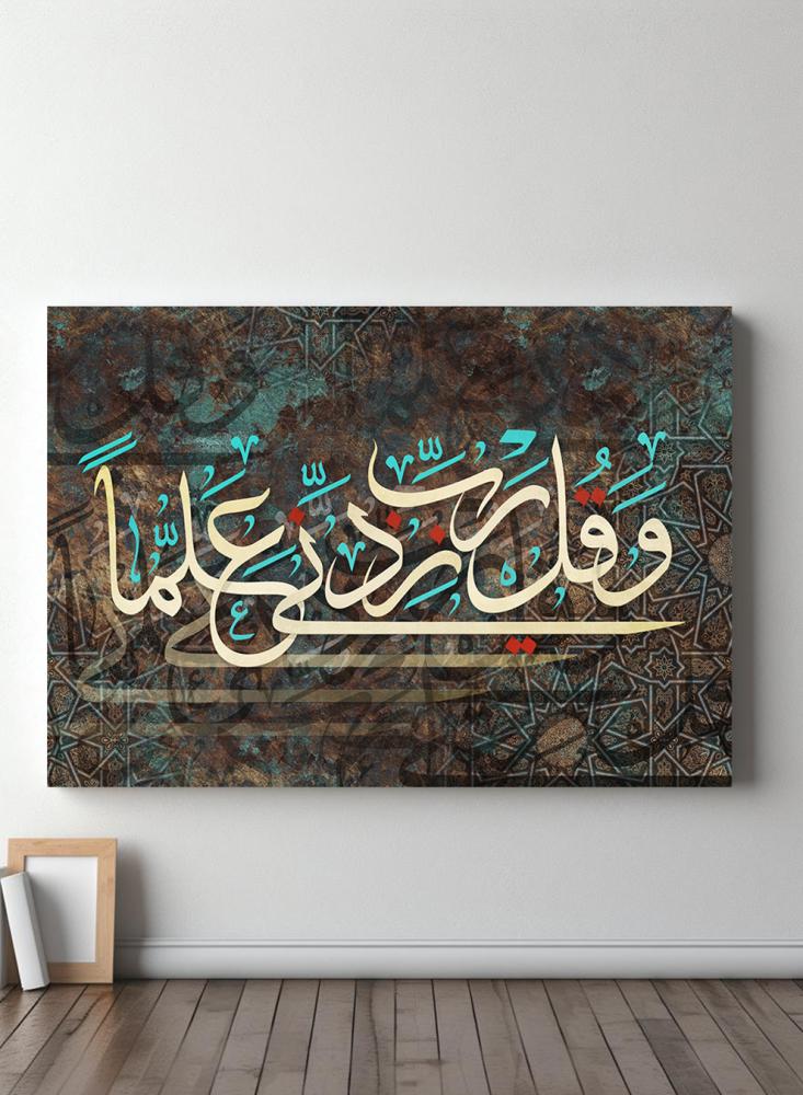 لوحة كانفاس على إطار خشبي بتصميم إسلامي قرآن سورة طه وقل رب زدني علما