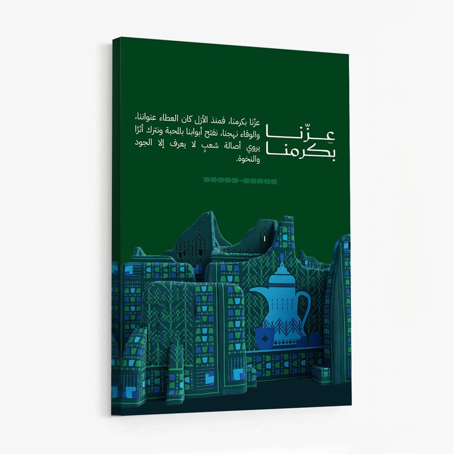 لوحة كانفاس على إطار خشبي لليوم الوطني السعودي بتصميم عِزّنا بكرمنا العطاء عنواننا