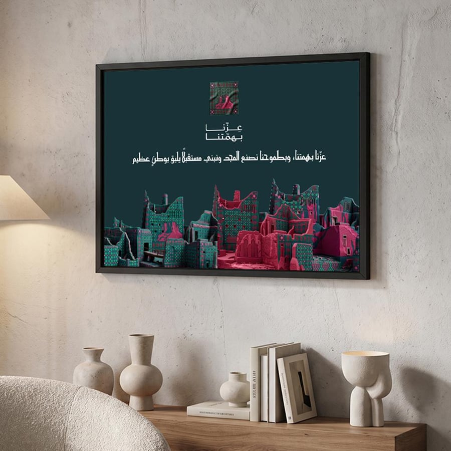 لوحة كانفاس على إطار خشبي لليوم الوطني السعودي بتصميم عِزّنا بهمتنا وبطموحنا
