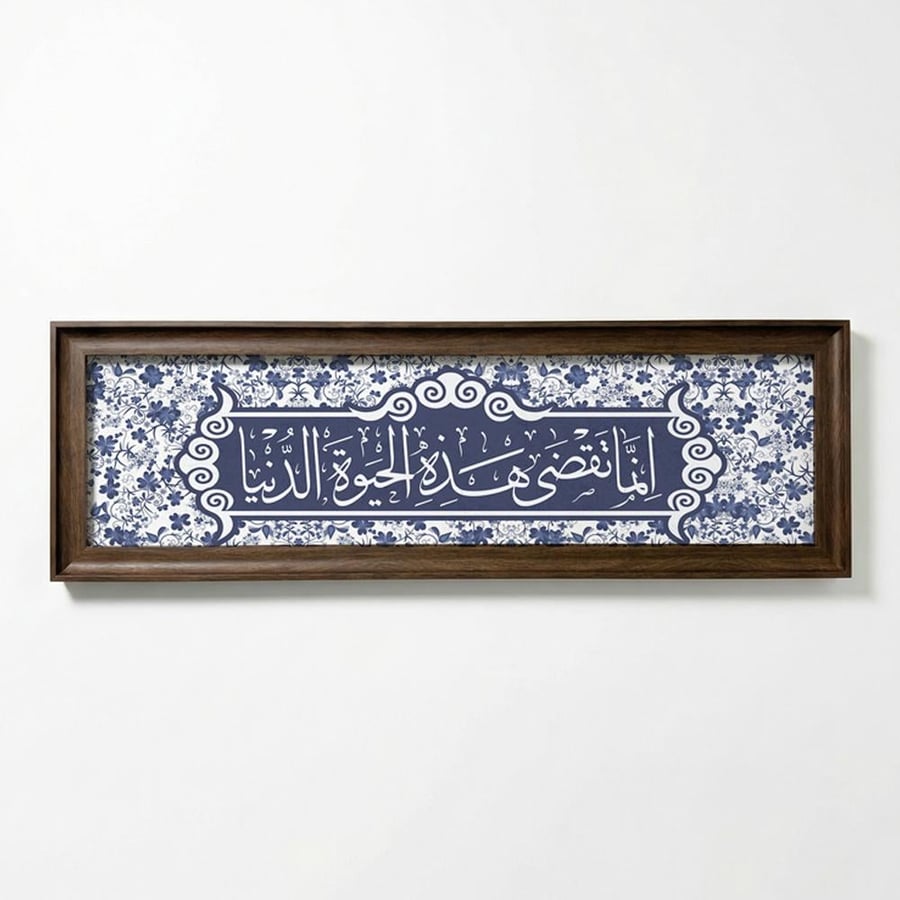 لوحة كانفاس على إطار خشبي بإطار بني ڤينتج بتصميم إسلامي إنما تضقي هذه الحياة الدنيا قرآن سورة طه