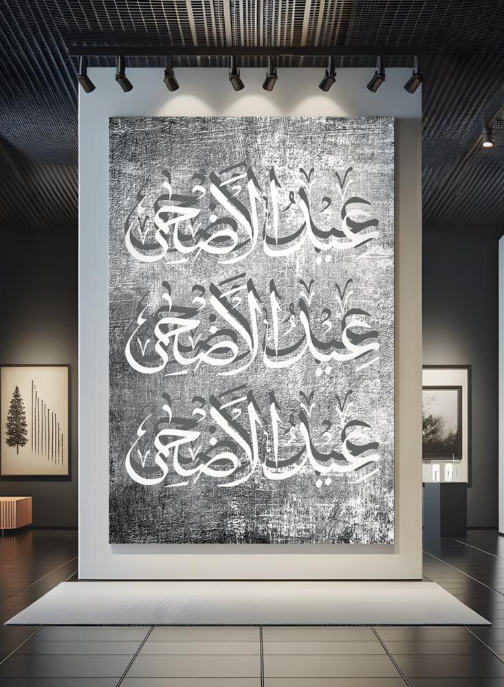 لوحة جدارية عيد الأضحى ممدودة