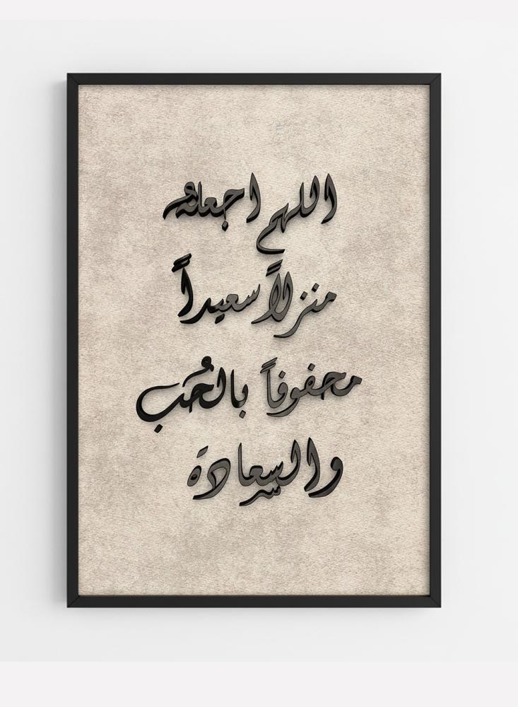 لوحة كانفاس على إطار خشبي مع عبارة بارزة من الأكريليك بتصميم اللهم اجعله منزلاً سعيداً محفوفاً بالحب والسعادة