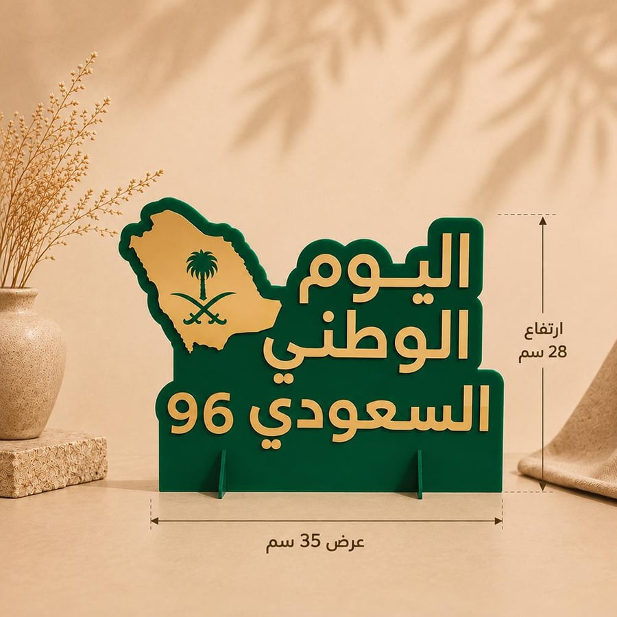 ستاند ديكور من الأكريليك لاحتفالات اليوم الوطني السعودي ٩٦