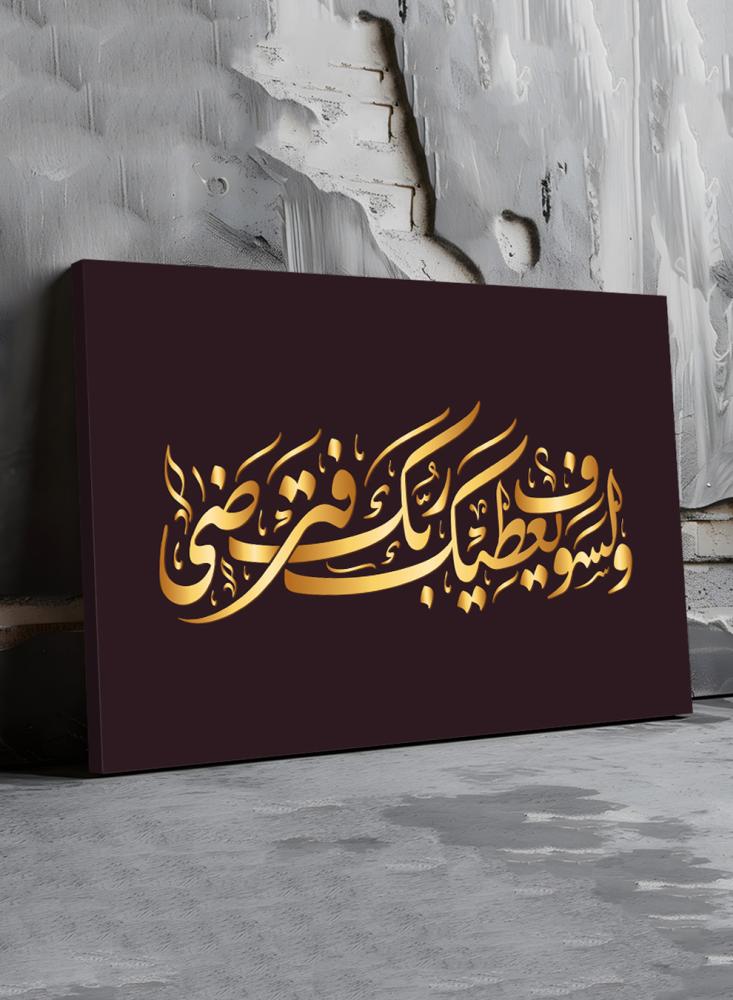 لوحة كانفاس على إطار خشبي بتصميم إسلامي قرآن سورة الضحى ولسوف يعطيك ربك فترضى