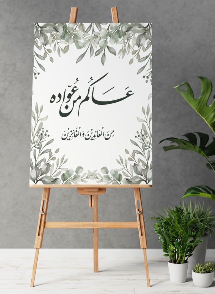 لوحة كانفاس على إطار خشبي للاحتفال بالعيد بتصميم عساكم من عواده