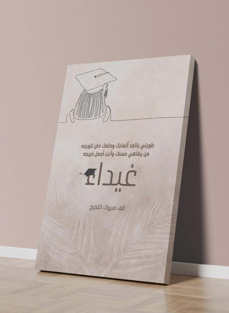 لوحة تخرج فنية مخصصة تصميم راق وأنيق من لوحة