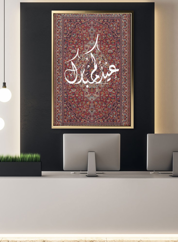 لوحة كانفاس على إطار خشبي بتصميم سجادة عيدكم مبارك