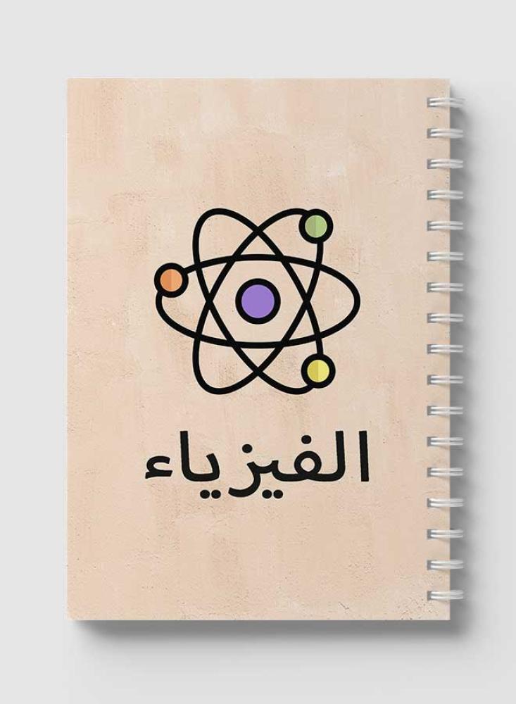 دفتر سلك 60 ورقة فيزياء بتصميم مميز