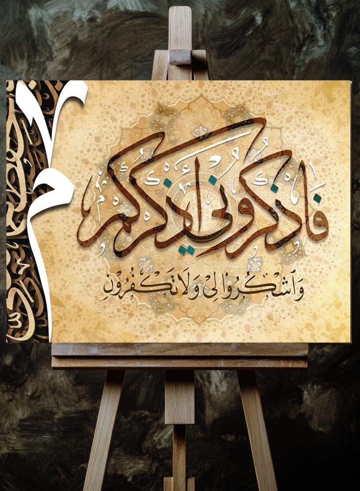لوحة كانفاس على إطار خشبي بتصميم إسلامي قرآن سورة البقرة فاذكروني أذكركم