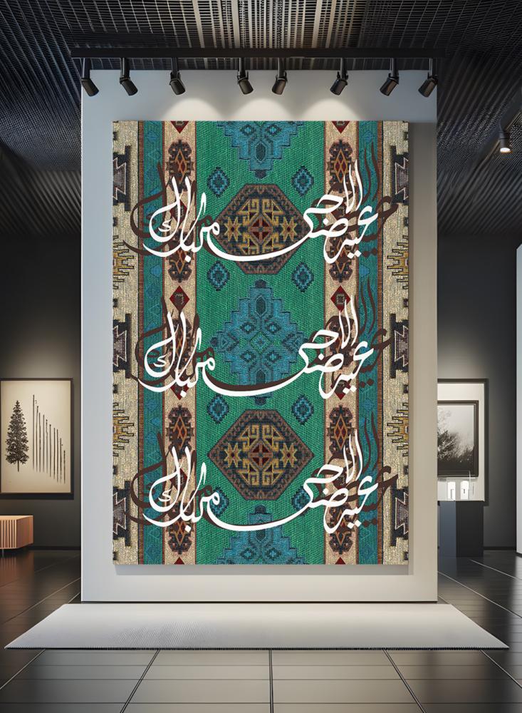 لوحة عيد الأضحى ديكور مودرن
