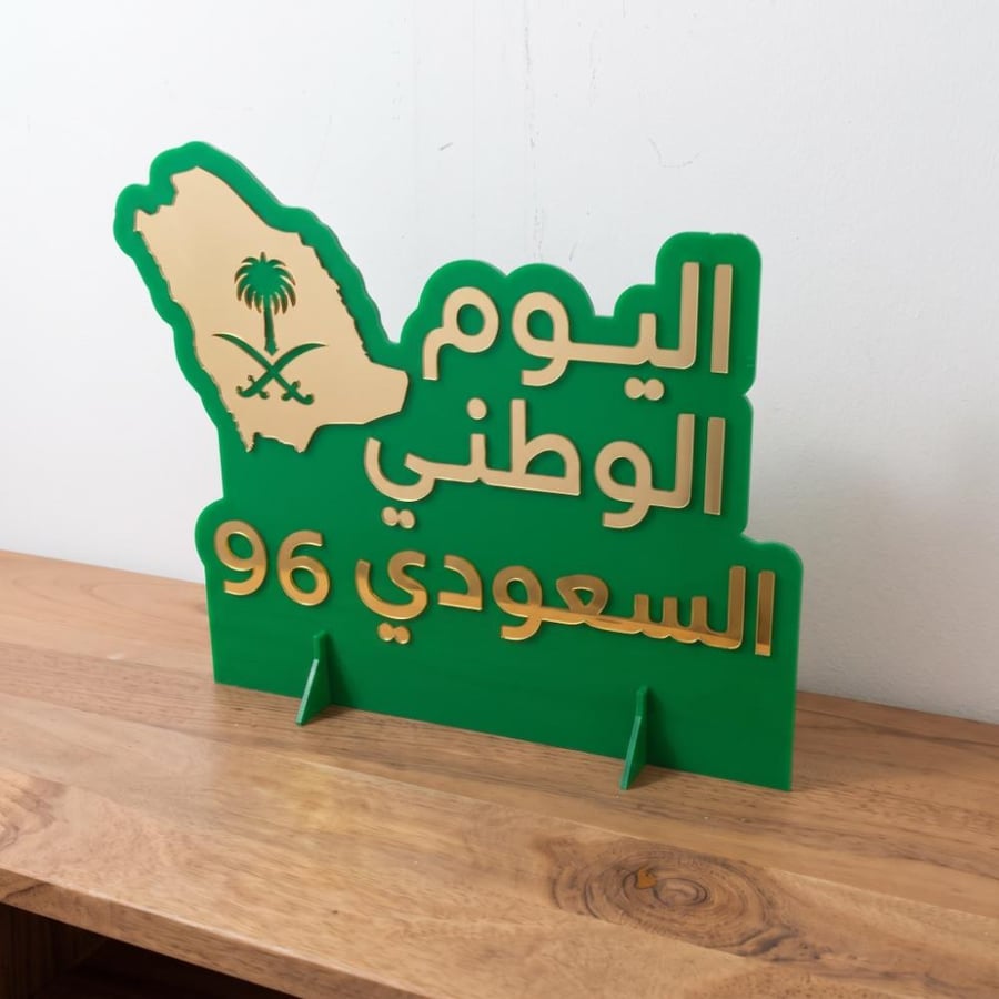 ستاند ديكور من الأكريليك لاحتفالات اليوم الوطني السعودي ٩٦