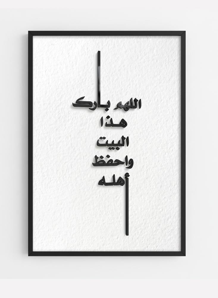 لوحة كانفاس على إطار خشبي مع عبارة بارزة من الأكريليك بتصميم اللهم بارك هذا البيت واحفظ أهله