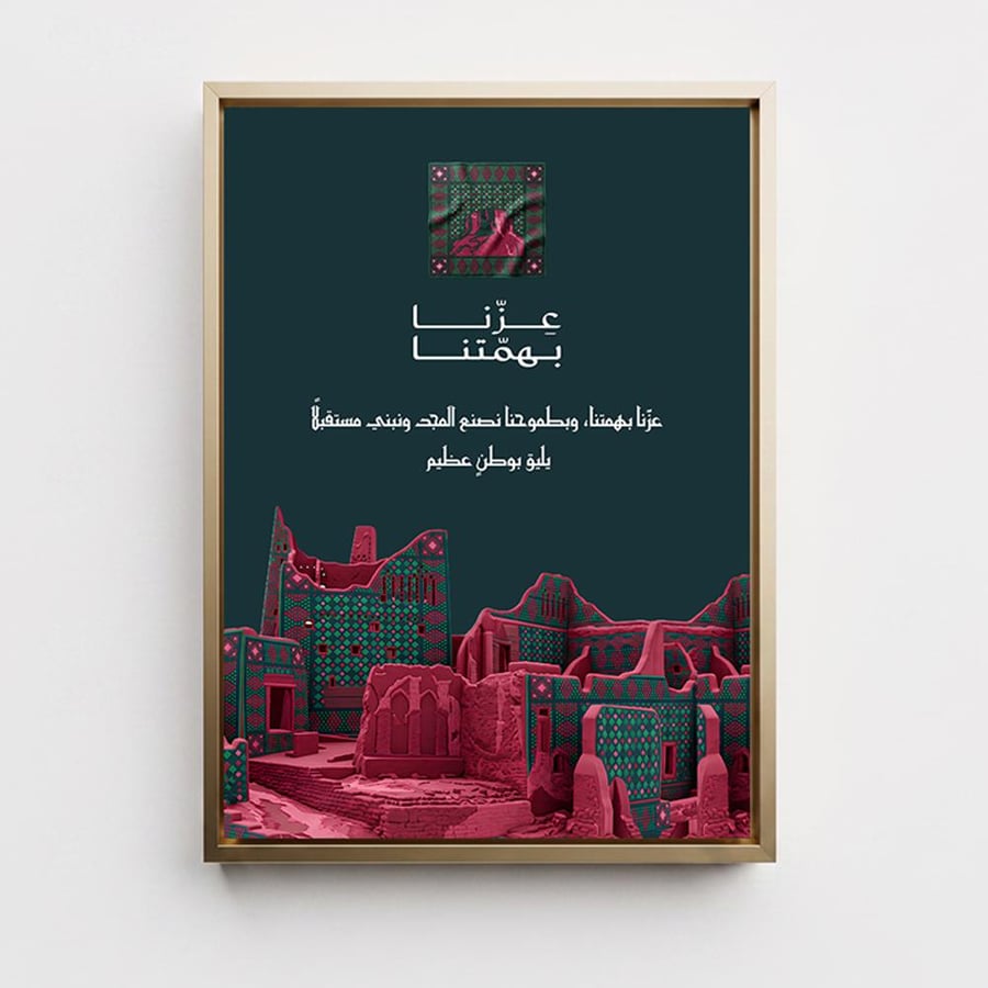 لوحة كانفاس على إطار خشبي لليوم الوطني السعودي بتصميم عِزّنا بهمتنا وبطموحنا
