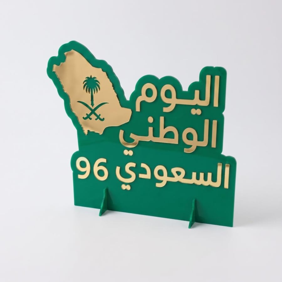 ستاند ديكور من الأكريليك لاحتفالات اليوم الوطني السعودي ٩٦