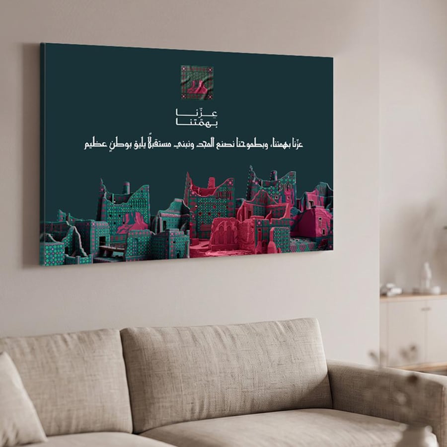 لوحة كانفاس على إطار خشبي لليوم الوطني السعودي بتصميم عِزّنا بهمتنا وبطموحنا