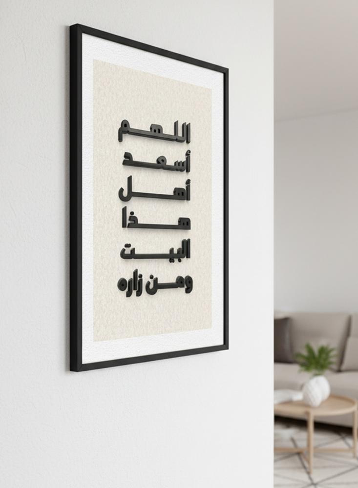 لوحة كانفاس على إطار خشبي مع عبارة بارزة من الأكريليك بتصميم اللهم أسعد أهل هذا البيت ومن زاره