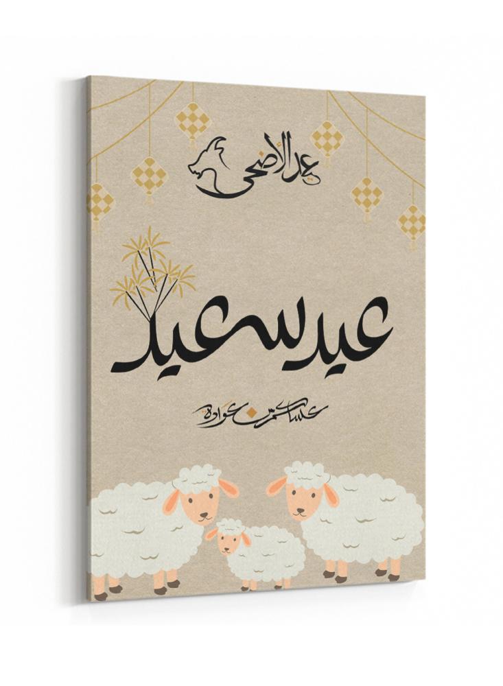لوحة كانفاس على إطار خشبي بتصميم عساكم من عوادة لعيد الأضحى المبارك