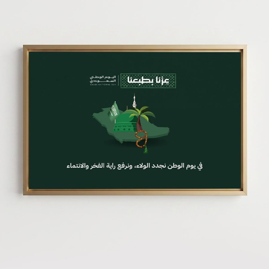 لوحة كانفاس على إطار خشبي لليوم الوطني السعودي بتصميم راية الفخر والانتماء
