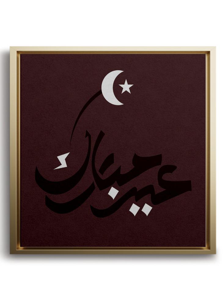 لوحة كانفاس عيد مبارك