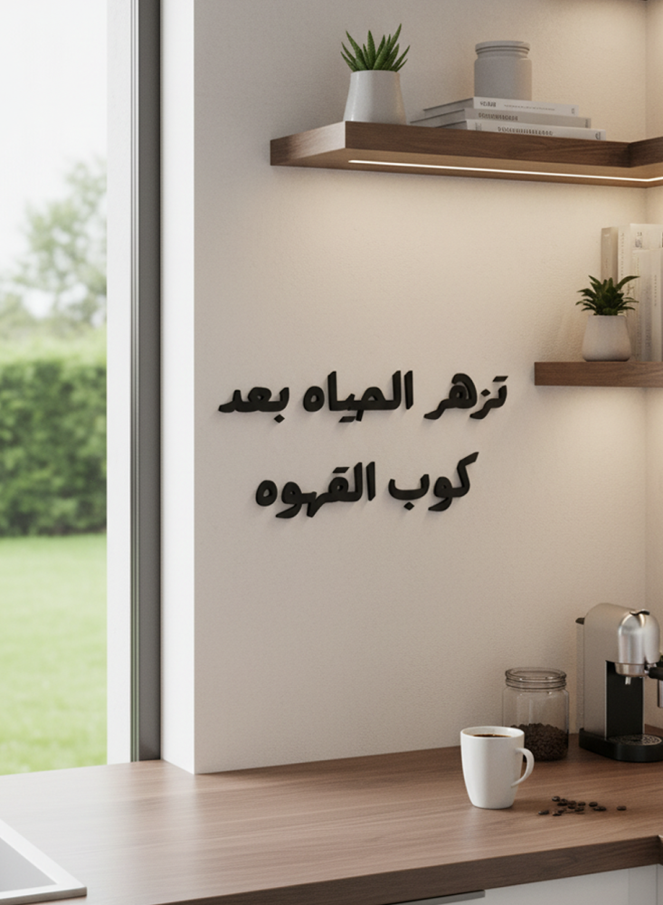 Acrylic board with a back sticker, laser designed in the shape of the phrase "Life blooms after a cup of coffee."