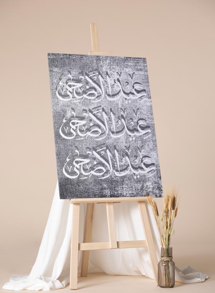 لوحة جدارية عيد الأضحى ممدودة